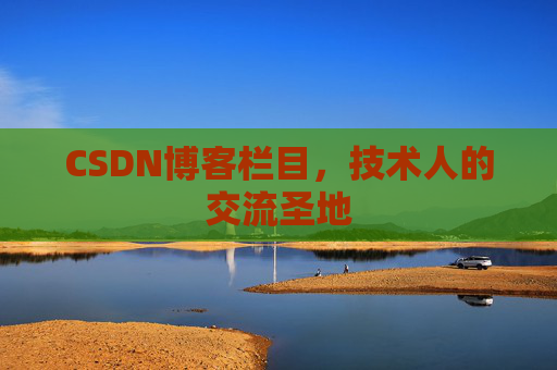 CSDN博客栏目，技术人的交流圣地