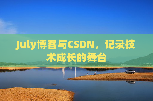 July博客与CSDN，记录技术成长的舞台